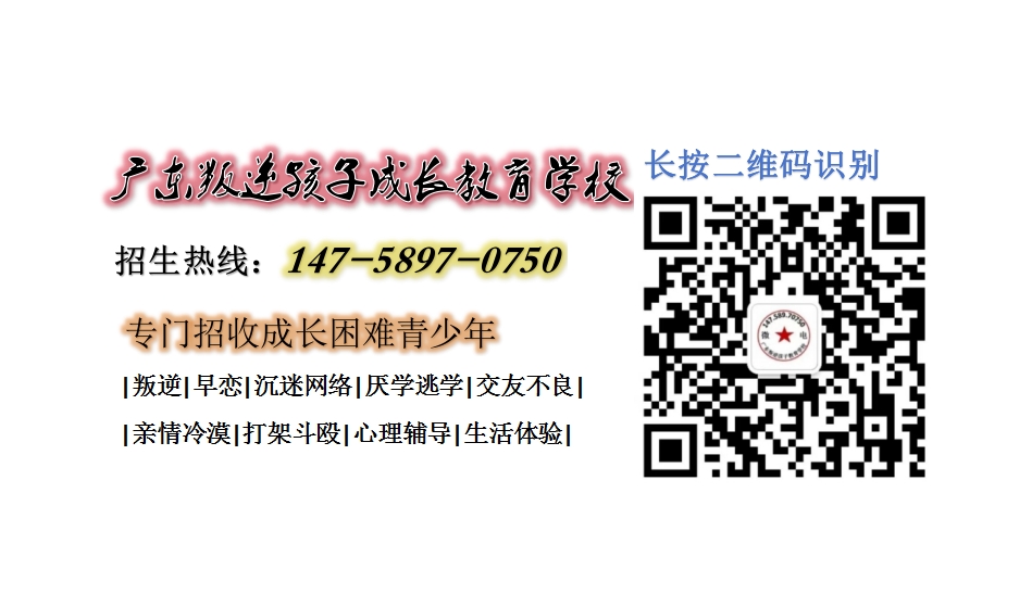 陽(yáng)江叛逆孩子管教學(xué)校招生電話14758970750 陽(yáng)江叛逆孩子管教學(xué)校招生電話14758970750