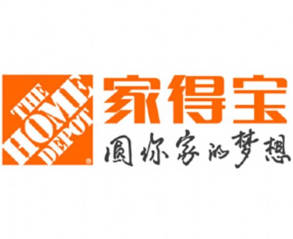 (gu)ҵÌ˾(xing)(yn)SҪc(din)ͨHomeDepot(yn)S