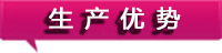 生產(chǎn)優(yōu)勢1